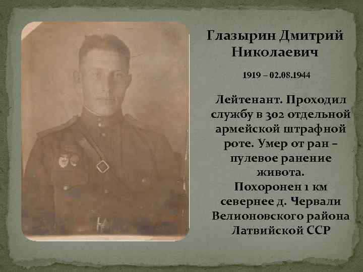 Глазырин Дмитрий Николаевич 1919 – 02. 08. 1944 Лейтенант. Проходил службу в 302 отдельной