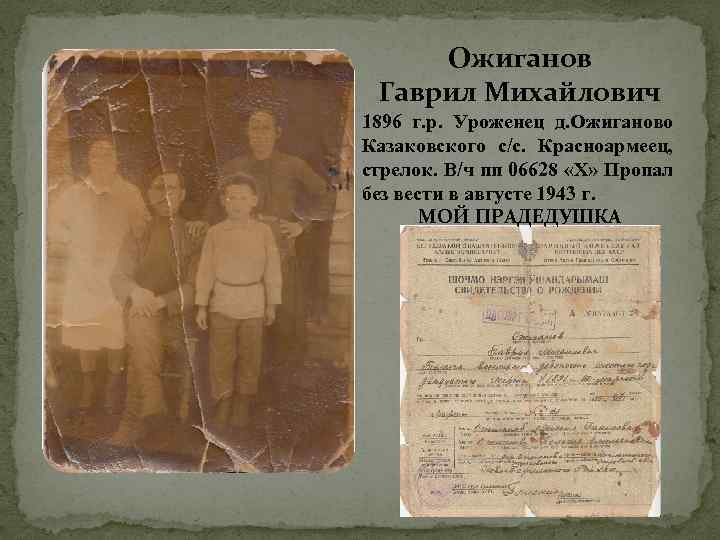 Ожиганов Гаврил Михайлович 1896 г. р. Уроженец д. Ожиганово Казаковского с/с. Красноармеец, стрелок. В/ч