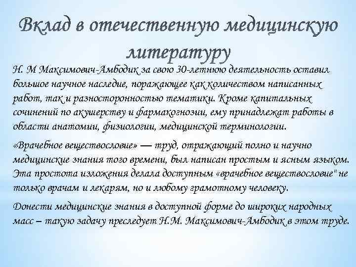 Н. М Максимович-Амбодик за свою 30 -летнюю деятельность оставил большое научное наследие, поражающее как