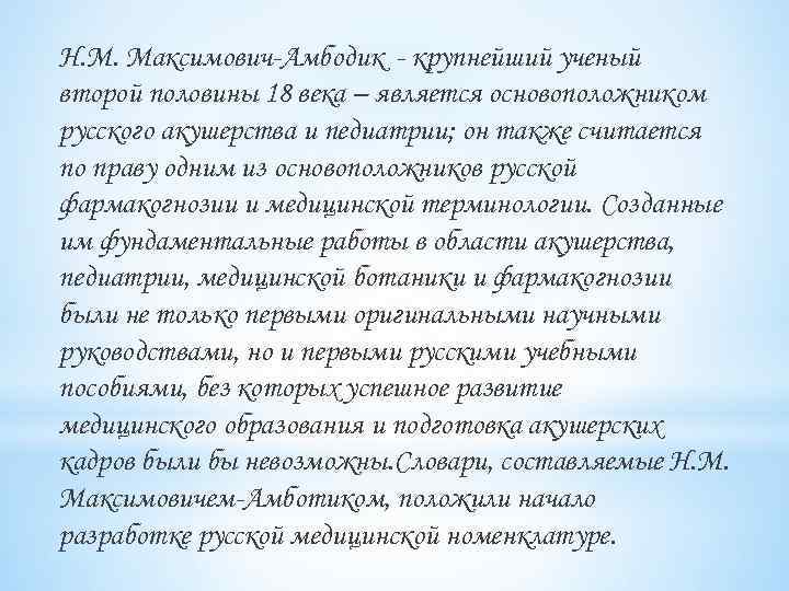 Н. М. Максимович-Амбодик - крупнейший ученый второй половины 18 века – является основоположником русского