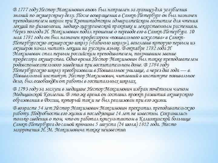 В 1777 году Нестор Максимович вновь был направлен за границу для углубления знаний по