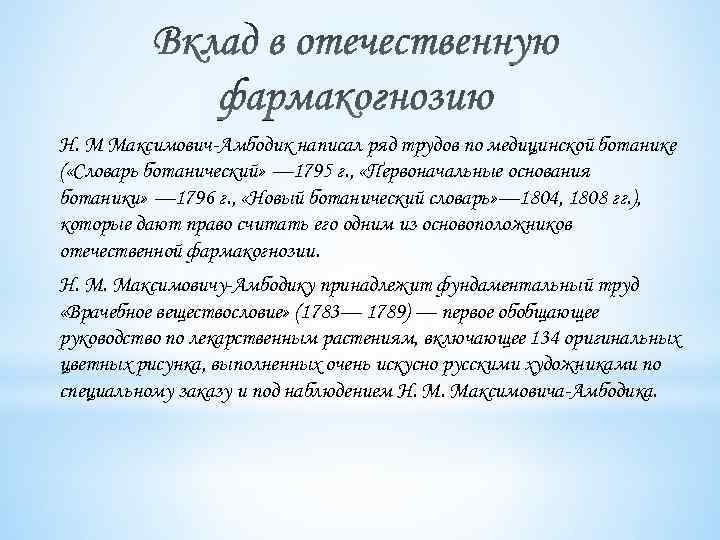 Н. М Максимович-Амбодик написал ряд трудов по медицинской ботанике ( «Словарь ботанический» — 1795