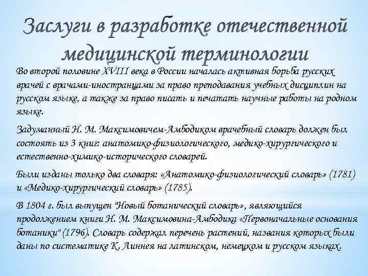 Во второй половине XVIII века в России началась активная борьба русских врачей с врачами-иностранцами