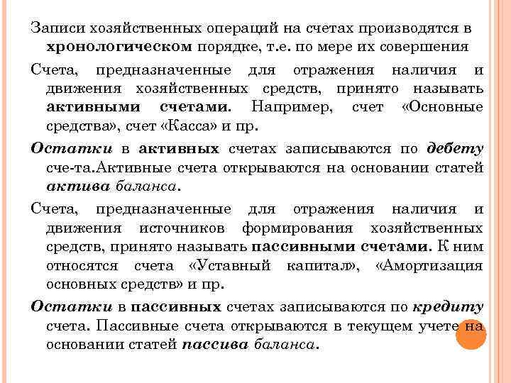 Записи хозяйственных операций на счетах производятся в хронологическом порядке, т. е. по мере их