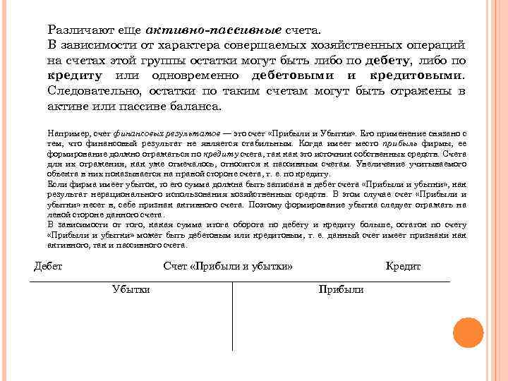 Различают еще активно-пассивные счета. В зависимости от характера совершаемых хозяйственных операций на счетах этой