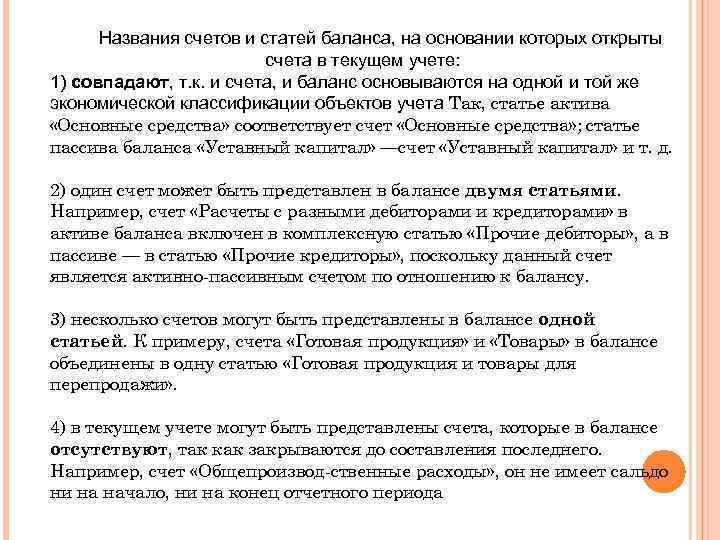 Названия счетов и статей баланса, на основании которых открыты счета в текущем учете: 1)