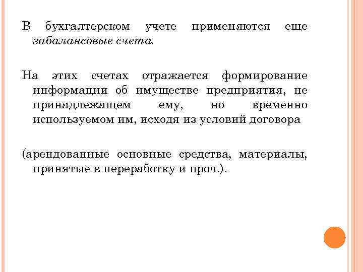 В бухгалтерском учете забалансовые счета. применяются еще На этих счетах отражается формирование информации об