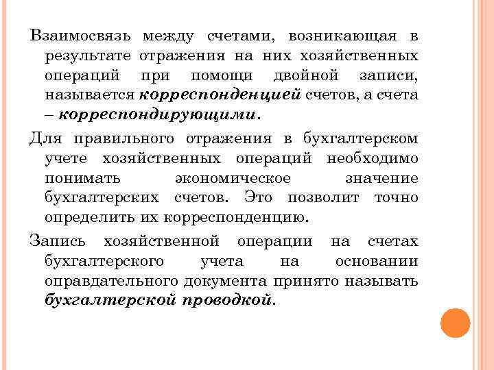 Взаимосвязь между счетами, возникающая в результате отражения на них хозяйственных операций при помощи двойной