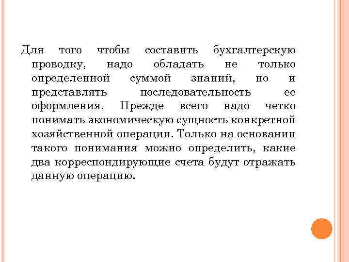 Для того чтобы составить бухгалтерскую проводку, надо обладать не только определенной суммой знаний, но