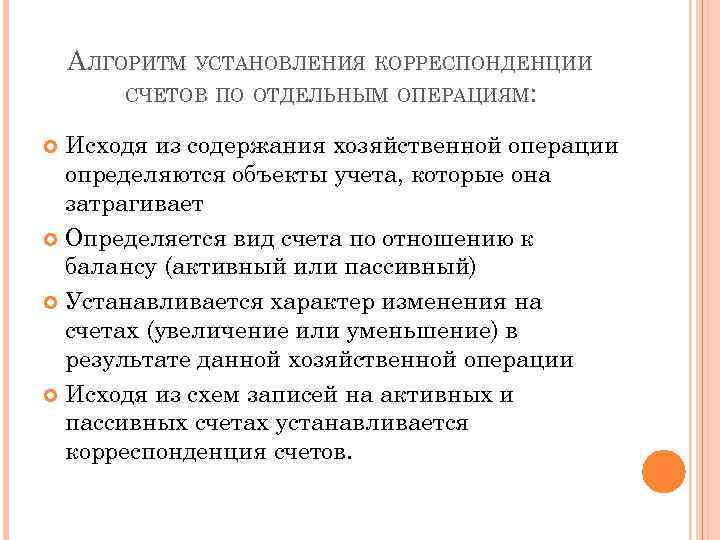 АЛГОРИТМ УСТАНОВЛЕНИЯ КОРРЕСПОНДЕНЦИИ СЧЕТОВ ПО ОТДЕЛЬНЫМ ОПЕРАЦИЯМ: Исходя из содержания хозяйственной операции определяются объекты