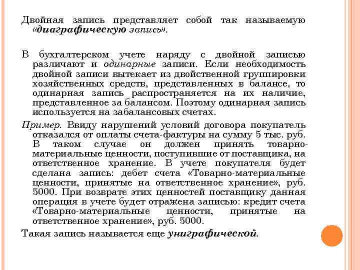 Двойная запись представляет собой так называемую «диаграфическую запись» . В бухгалтерском учете наряду с