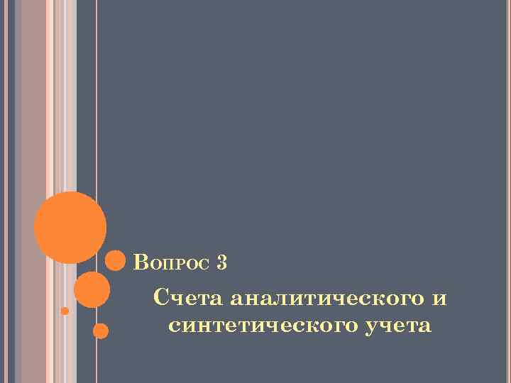 ВОПРОС 3 Счета аналитического и синтетического учета 