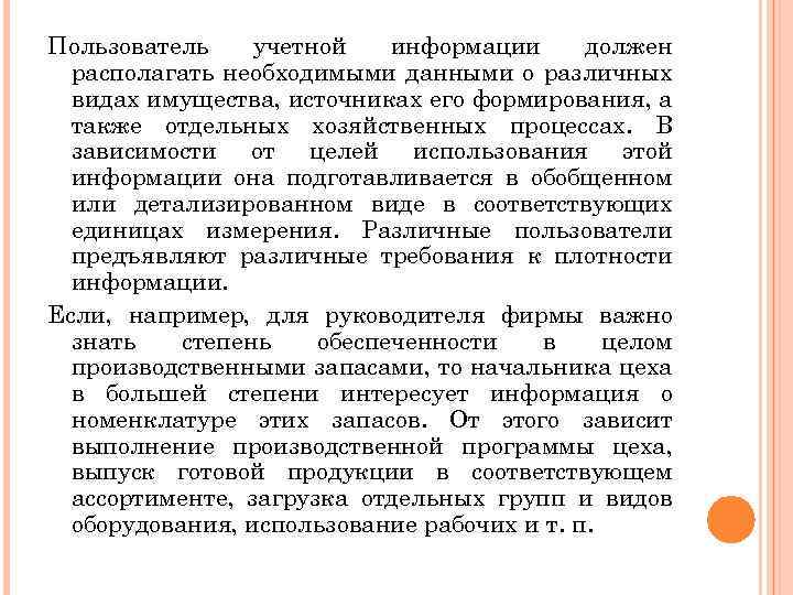 Пользователь учетной информации должен располагать необходимыми данными о различных видах имущества, источниках его формирования,