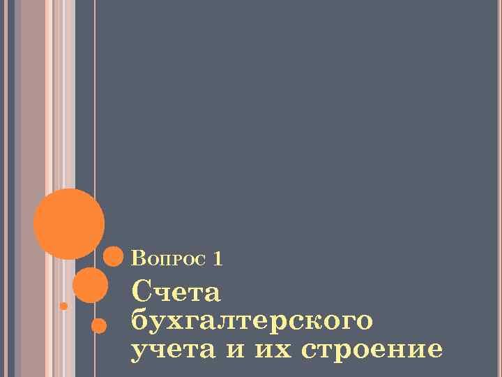 ВОПРОС 1 Счета бухгалтерского учета и их строение 