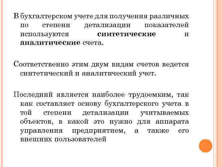 В бухгалтерском учете для получения различных по степени детализации показателей используются синтетические и аналитические