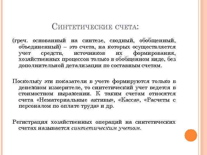 СИНТЕТИЧЕСКИЕ СЧЕТА: (греч. основанный на синтезе, сводный, обобщенный, объединенный) – это счета, на которых