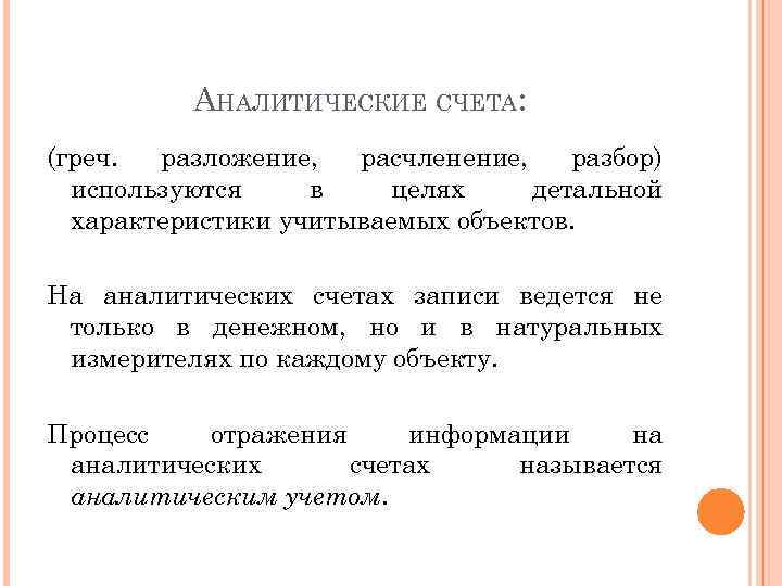 АНАЛИТИЧЕСКИЕ СЧЕТА: (греч. разложение, расчленение, разбор) используются в целях детальной характеристики учитываемых объектов. На