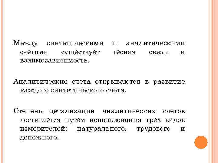 Между синтетическими счетами существует взаимозависимость. и аналитическими тесная связь и Аналитические счета открываются в