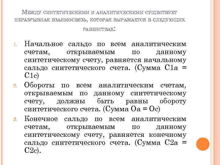 МЕЖДУ СИНТЕТИЧЕСКИМИ И АНАЛИТИЧЕСКИМИ СУЩЕСТВУЕТ НЕРАЗРЫВНАЯ ВЗАИМОСВЯЗЬ, КОТОРАЯ ВЫРАЖАЕТСЯ В СЛЕДУЮЩИХ РАВЕНСТВАХ 1. 2.