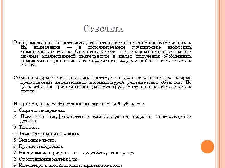 СУБСЧЕТА Это промежуточные счета между синтетическими и аналитическими счетами. Их назначение — в дополнительной