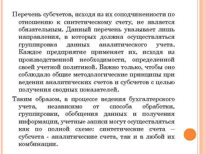 Перечень субсчетов, исходя из их соподчиненности по отношению к синтетическому счету, не является обязательным.