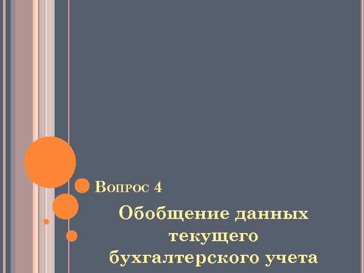 ВОПРОС 4 Обобщение данных текущего бухгалтерского учета 