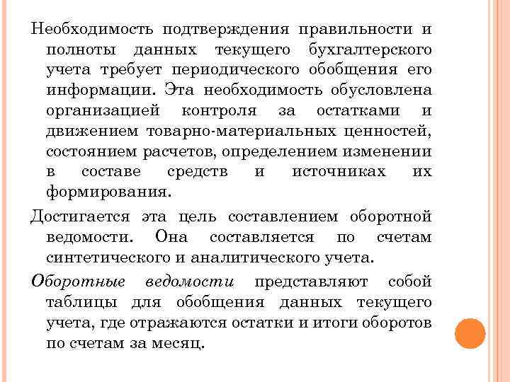 Необходимость подтверждения правильности и полноты данных текущего бухгалтерского учета требует периодического обобщения его информации.