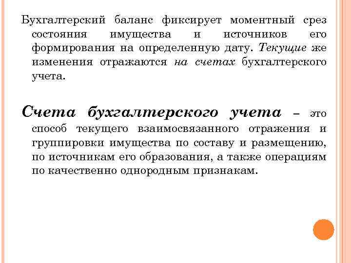 Бухгалтерский баланс фиксирует моментный срез состояния имущества и источников его формирования на определенную дату.