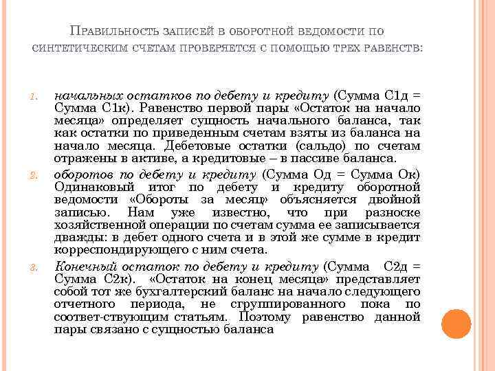 ПРАВИЛЬНОСТЬ ЗАПИСЕЙ В ОБОРОТНОЙ ВЕДОМОСТИ ПО СИНТЕТИЧЕСКИМ СЧЕТАМ ПРОВЕРЯЕТСЯ С ПОМОЩЬЮ ТРЕХ РАВЕНСТВ: 1.