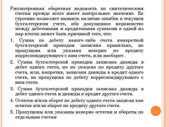 Рассмотренная оборотная ведомость по синтетическим счетам прежде всего имеет контрольное значение. Ее строение позволяет