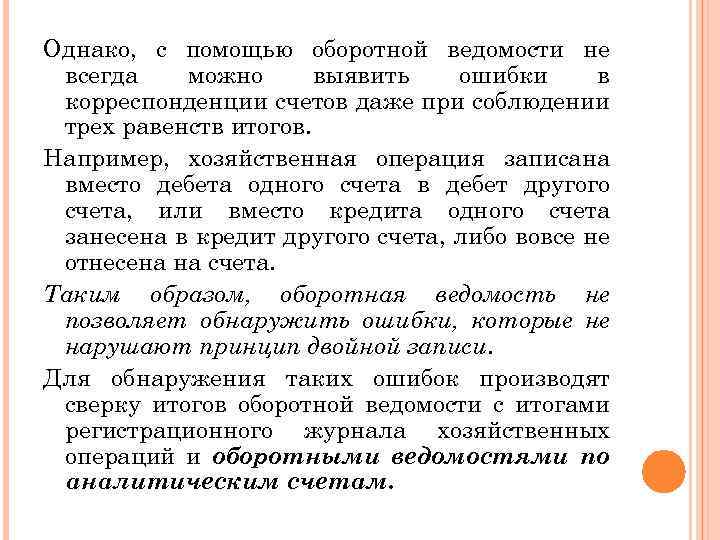 Однако, с помощью оборотной ведомости не всегда можно выявить ошибки в корреспонденции счетов даже