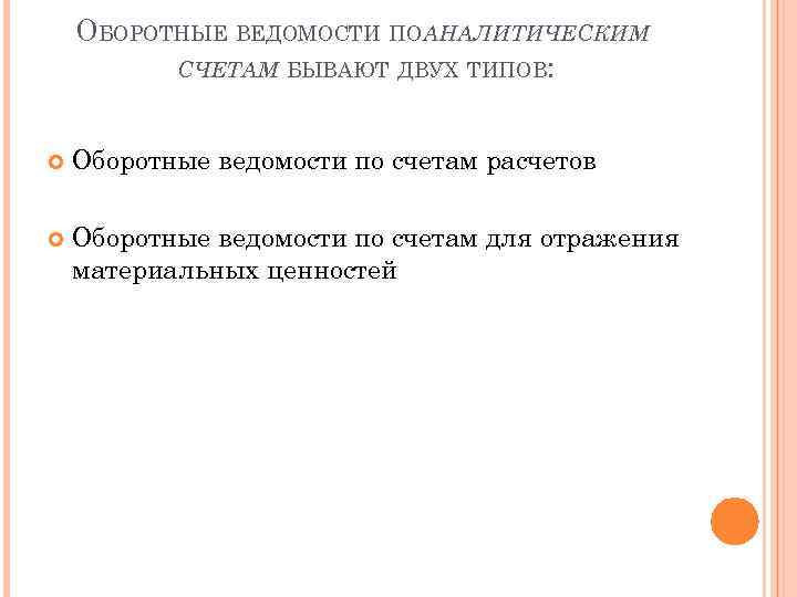 ОБОРОТНЫЕ ВЕДОМОСТИ ПОАНАЛИТИЧЕСКИМ СЧЕТАМ БЫВАЮТ ДВУХ ТИПОВ: Оборотные ведомости по счетам расчетов Оборотные ведомости