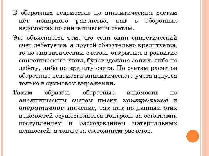 В оборотных ведомостях по аналитическим счетам нет попарного равенства, как в оборотных ведомостях по