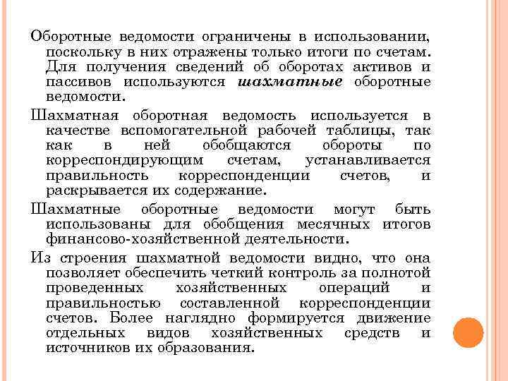 Оборотные ведомости ограничены в использовании, поскольку в них отражены только итоги по счетам. Для