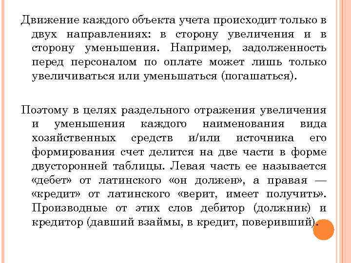 Движение каждого объекта учета происходит только в двух направлениях: в сторону увеличения и в