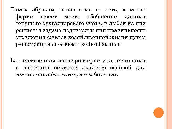 Таким образом, независимо от того, в какой форме имеет место обобщение данных текущего бухгалтерского