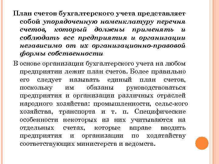 План счетов бухгалтерского учета представляет собой упорядоченную номенклатуру перечня счетов, который должны применять и