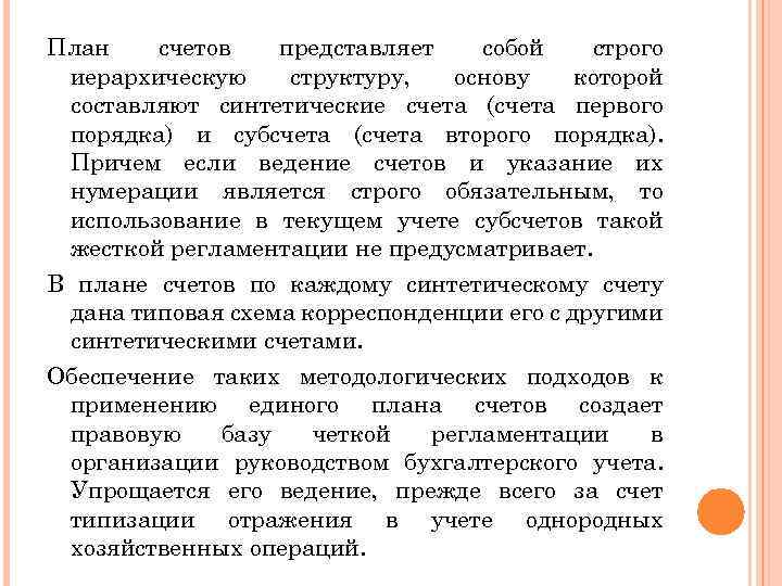 План счетов представляет собой строго иерархическую структуру, основу которой составляют синтетические счета (счета первого