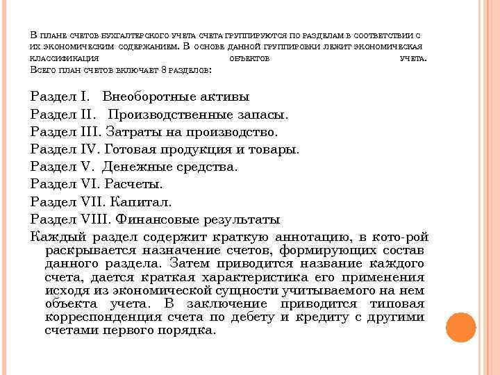 В ПЛАНЕ СЧЕТОВ БУХГАЛТЕРСКОГО УЧЕТА СЧЕТА ГРУППИРУЮТСЯ ПО РАЗДЕЛАМ В СООТВЕТСТВИИ С ИХ ЭКОНОМИЧЕСКИМ