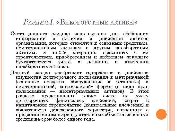 РАЗДЕЛ I. «ВНЕОБОРОТНЫЕ АКТИВЫ» Счета данного раздела используются для обобщения информации о наличии и