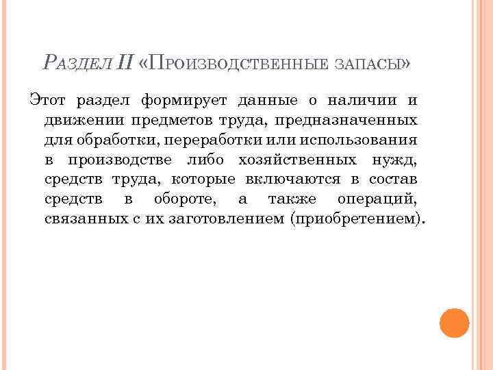 РАЗДЕЛ II «ПРОИЗВОДСТВЕННЫЕ ЗАПАСЫ» Этот раздел формирует данные о наличии и движении предметов труда,