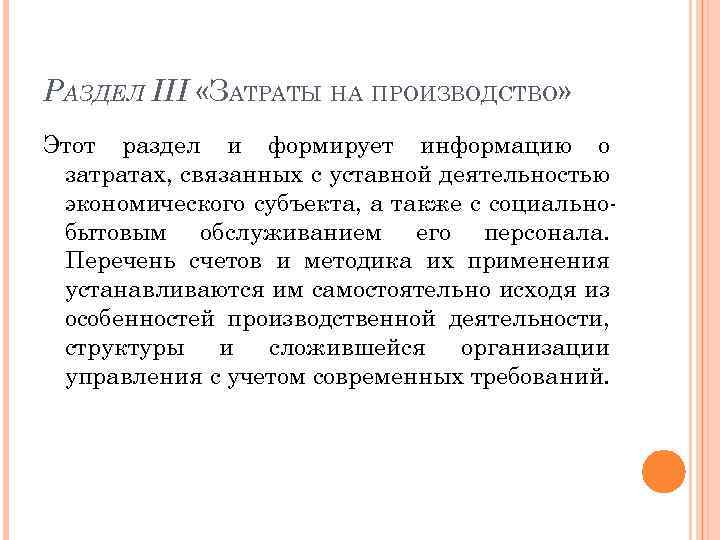 РАЗДЕЛ III «ЗАТРАТЫ НА ПРОИЗВОДСТВО» Этот раздел и формирует информацию о затратах, связанных с