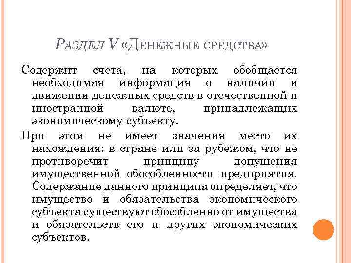 РАЗДЕЛ V «ДЕНЕЖНЫЕ СРЕДСТВА» Содержит счета, на которых обобщается необходимая информация о наличии и