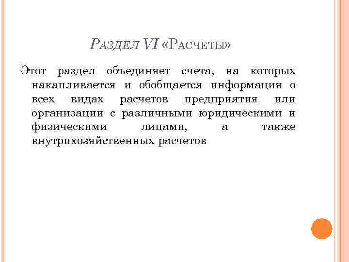 РАЗДЕЛ VI «РАСЧЕТЫ» Этот раздел объединяет счета, на которых накапливается и обобщается информация о