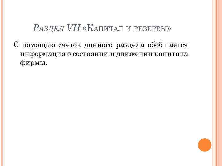 РАЗДЕЛ VII «КАПИТАЛ И РЕЗЕРВЫ» С помощью счетов данного раздела обобщается информация о состоянии