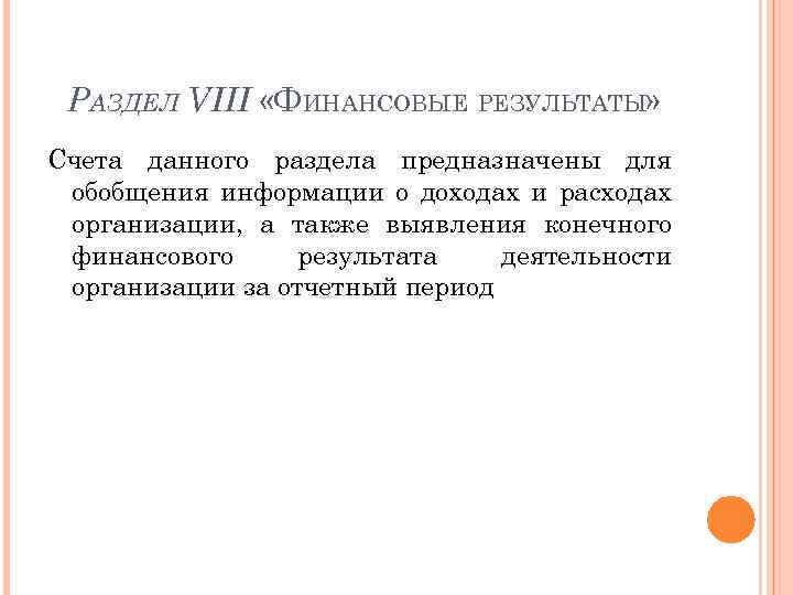 РАЗДЕЛ VIII «ФИНАНСОВЫЕ РЕЗУЛЬТАТЫ» Счета данного раздела предназначены для обобщения информации о доходах и