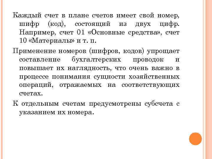 Каждый счет в плане счетов имеет свой номер, шифр (код), состоящий из двух цифр.