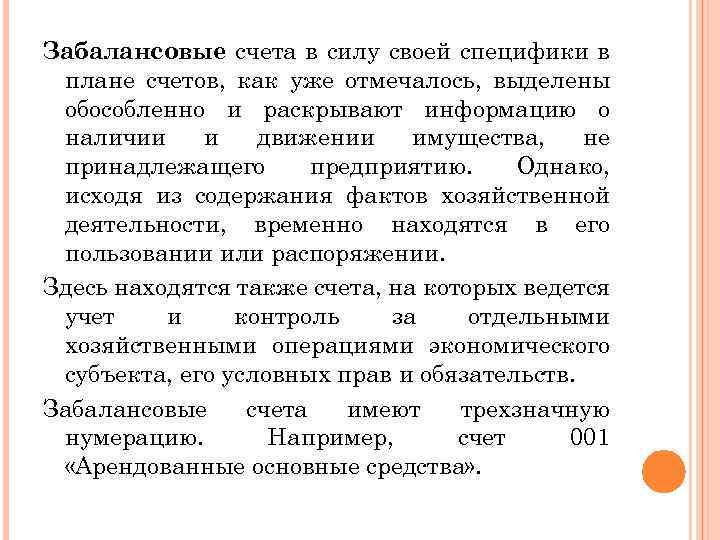 Забалансовые счета в силу своей специфики в плане счетов, как уже отмечалось, выделены обособленно