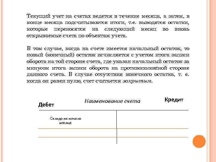 Текущий учет на счетах ведется в течение месяца, а затем, в конце месяца подсчитываются