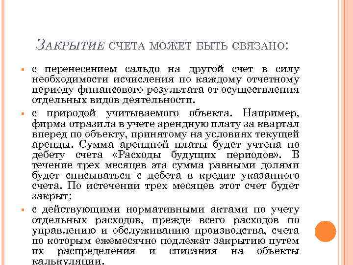 ЗАКРЫТИЕ СЧЕТА МОЖЕТ БЫТЬ СВЯЗАНО: § § § с перенесением сальдо на другой счет